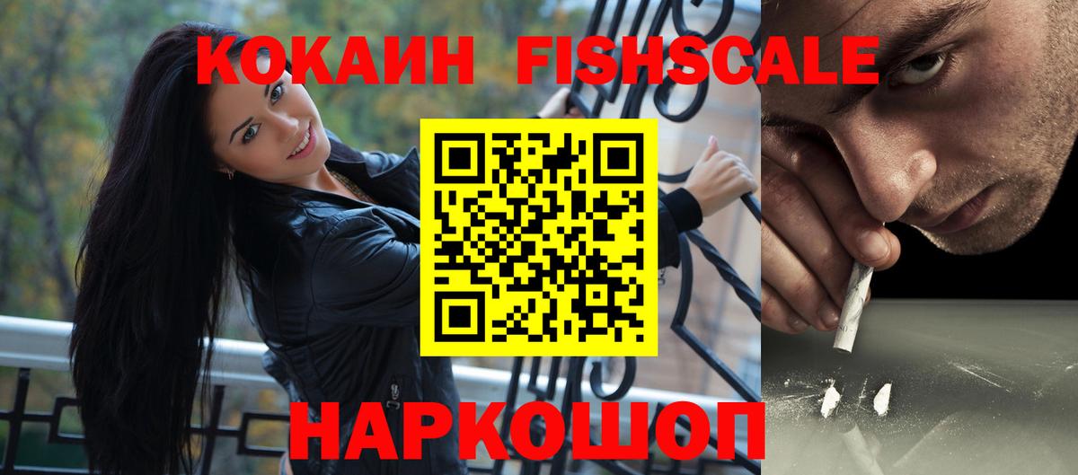 КОКАИН Fish Scale Котлас